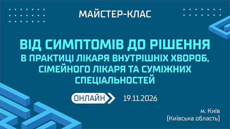Майстер-клас «ВІД СИМПТОМІВ ДО РІШЕННЯ В ПРАКТИЦІ ЛІКАРЯ ВНУТРІШНІХ ХВОРОБ, СІМЕЙНОГО ЛІКАРЯ ТА СУМІЖНИХ СПЕЦІАЛЬНОСТЕЙ»